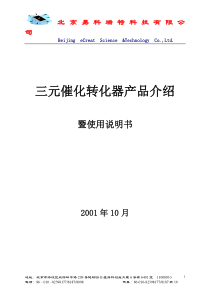 三元催化转化器产品介绍-北京易科瑞特科技有限公司