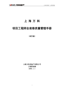 万科项目工程师全装修质量管理手册