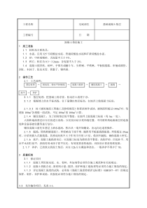 基础混凝土垫层技术交底