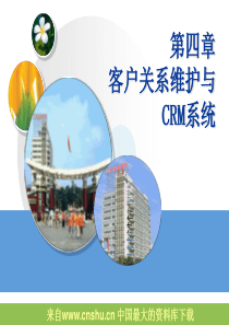 客户关系维护与CRM系统（PPT 32）