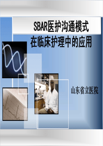 SBAR沟通模式在临床护理