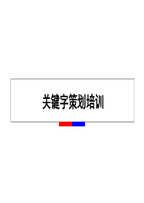 关键字策划培训