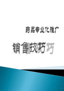 医药代表销售技巧PPT课件