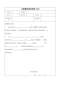 工程量变更洽商单14-0