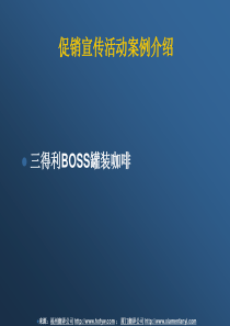 三得利BOSS罐装咖啡产品促销宣传方案