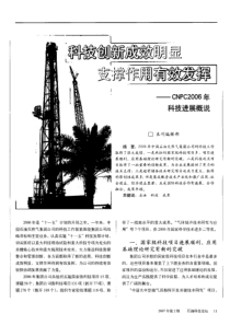 科技创新成效明显 支撑作用有效发挥——CNPC2006年科技进展概说