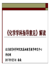 2017年北京市高中化学教学指导意见培训