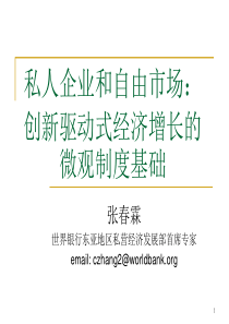 私人企业和自由市场创新驱动式经济增长的微观制度基础