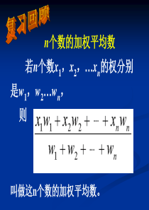 新人教版20.1.1平均数第二课时