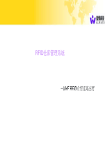 RFID仓储解决方案