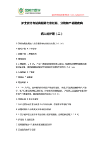 护士资格考试真题第七章妊娠、分娩和产褥期疾病病人的护理(二)