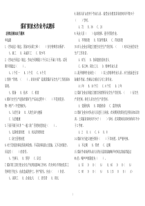 煤矿探放水考试题库范围