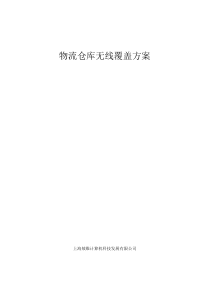 物流仓库无线覆盖方案一胖AP1242