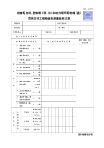 SG-A071--成套配电柜、控制柜(屏、台)和动力照明配电箱(盘)安装分项工程检验批质量验收记录