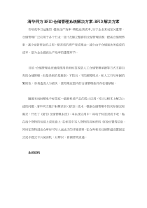 清华同方RFID仓储管理系统解决方案RFID解决方案