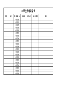 学校通用消毒记录表