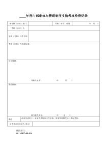 QMST-QR-001年度内部审核与管理制度实施考核检查记录