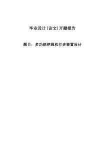 多功能挖掘机行走装置设计开题报告-(86)