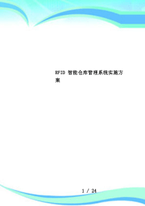 RFID智能仓库管理系统实施方案