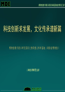 科技创新求发展文化传承普新篇