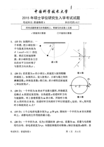 2015年中国科学技术大学617普通物理A——硕士学位研究生入学考试试题