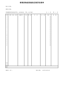 增值税普通发票销货清单(模版)