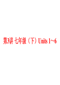 (人教版)中考英语总复习夯实基础：(七下)Units-1～6(96页)