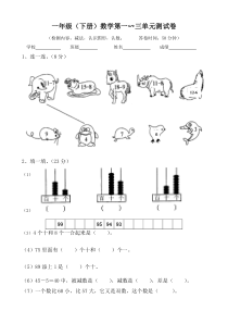 小学一年级下学期数学第一二三单元试卷