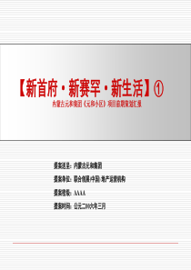 内蒙古元和集团元和小区项目前期策划汇报