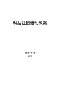 科技创新社团活动教案（DOC43页）