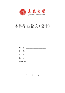 青岛大学毕业论文格式要求