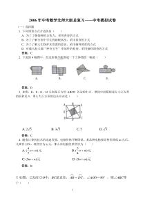 2006年中考数学北师大版总复习——中考模拟试卷