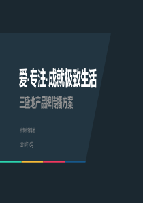 三盛地产品牌传播方案（PPT137页)