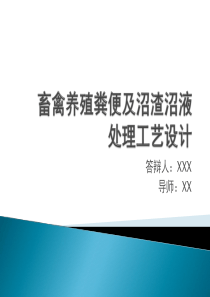 环境工程毕设答辩-畜禽养殖粪便及沼渣沼液处理工艺设计