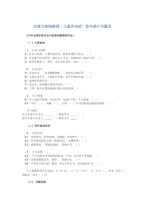 注意力缺陷障碍(儿童多动症)协作组行为量表