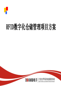 RFID数字化仓储管理项目方案