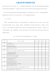 小组合作学习的评价方法