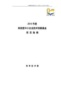 科技型中小企业创新基金XXXX年指南