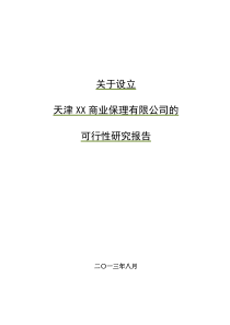 设立天津XX商业保理有限公司的可行性研究报告8.22