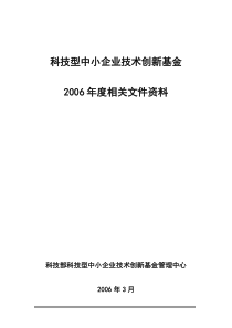 科技型中小企业技术创新基金