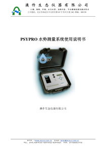 PSYPRO水势测量系统说明书