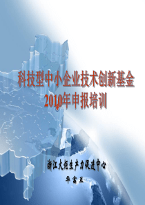 科技型中小企业技术创新基金申报培训