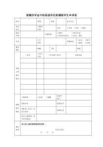 援疆助学金内地普通高校新疆籍学生申请表