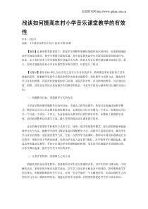 浅谈如何提高农村小学音乐课堂教学的有效性