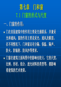 房屋建筑构造与设计+门和窗