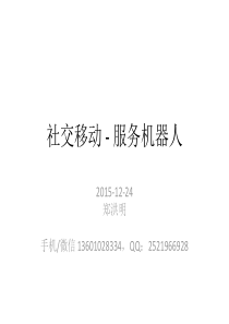 社交移动服务机器人BP_郑洪明商业计划书（PDF26页）