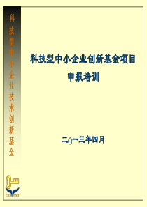 科技型中小企业技术创新基金申请培训材料