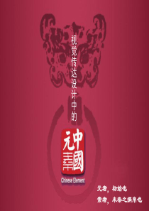 中国传统文化元素(完整版)