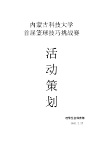 内蒙古科技大学首届篮球技巧挑战大赛策划