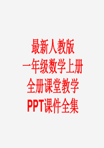 最新人教版一年级数学上册-全册课堂教学PPT课件全集(353张)